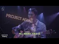 陳凱詠Jace Chan《隔離》live