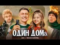Download Lagu DAVA \u0026 МИЛАНА ХАМЕТОВА - ОДИН ДОМА ( ПРЕМЬЕРА КЛИПА 2021 )