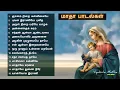 Download Lagu Matha Hit Songs | velankanni Church songs | Christian songs | கிறிஸ்தவ பாடல்கள் | Morning Songs