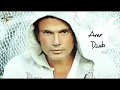 اغنية عمرو دياب - معقول هقولك روح - Amr Diab - M32ol H2olk Ro7.