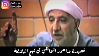 الشيخ الدكتور أحمد الوائلي (رحمه الله) | قصيدة في نهج البلاغة 🤏🏻📕