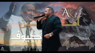 امين كيوف                    من هون نحنا يا بشر للفنان الراحل وديع الصافي   سلم عليها يا هوا دندنها