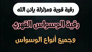 رقية الوسواس 