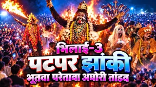 भिलाई-3 पटपर झांकी 😈 | भूतवा-प्रेतवा का भयानक अघोरी तांडव | रोंगटे खड़े कर देने वाली एंट्री 🚩
