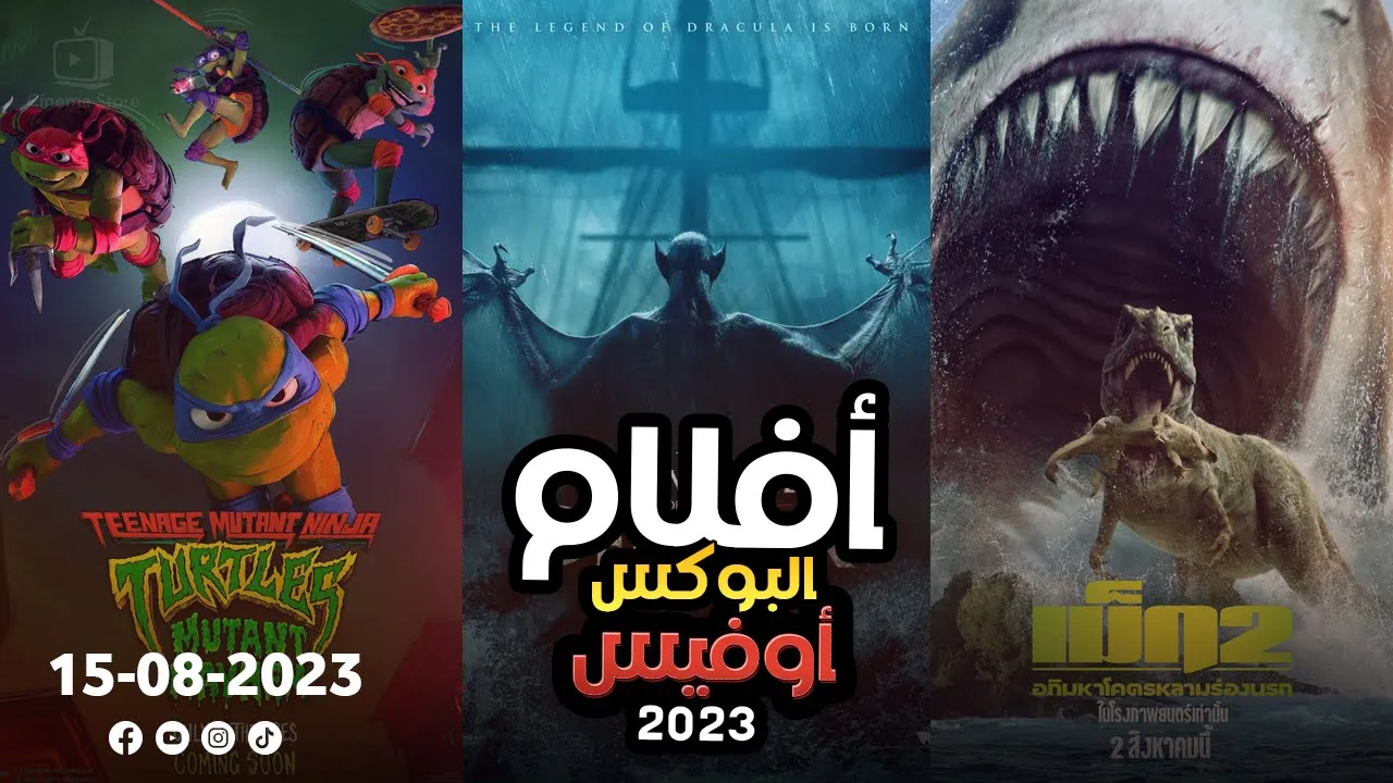 box office 2023 box office this week افلام البوكس اوفيس box office movies 2023 البوكس أوفيس 2023