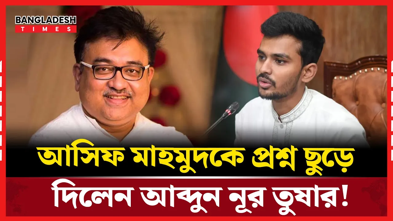 আসিফ মাহমুদের অস্ত্র বহন নিয়ে যা বললেন আব্দুন নূর তুষার