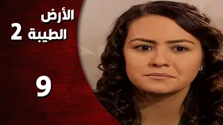 المسلسل التركي ـ الأرض الطيبة الموسم الثاني ـ الحلقة 9 التاسعة كاملة HD Al Ard AlTaeebah 