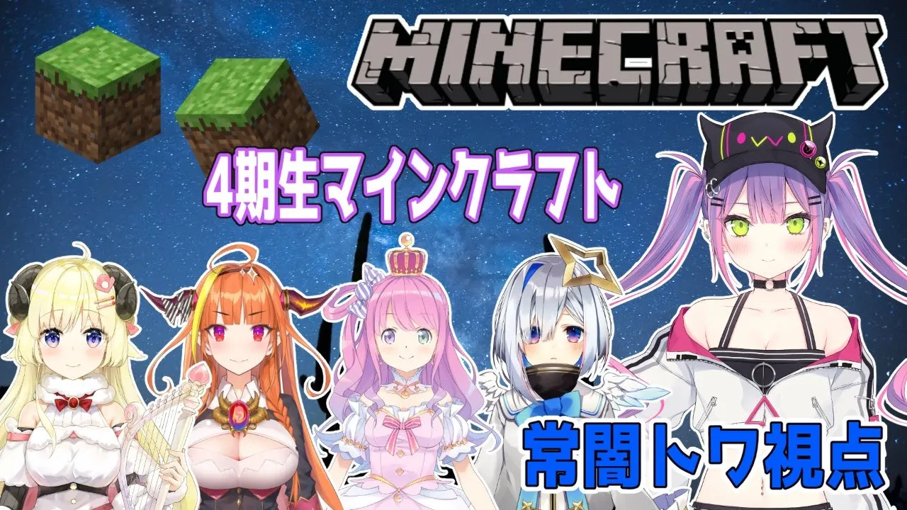 【Minecraft】初心者が同期とホロライブ鯖へ！【#常闇トワ/ホロライブ】