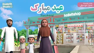 Hadieth Studio Eid Mubarak Nasheed Arabic أناشيد عيد مبارك للاطفال بدون موسيقى 