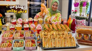تهناي شهر كامل😱 ​أكبر تشكيلة لانش بوكس سندويشات عصائر وتحليات باش وليداتك ما يملوش عشاء سندويشات