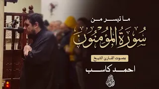 تلاوة تحبيرية مما تيسر من سورة المؤمنون للشيخ احمد كاسب ١٤٤٦ هـ 