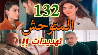 مسلسل المتوحش الحلقة 132 مدبلج ظفر يهدد سرحان بأعز ما يمتلك و يامان بين رويا و ليلى 