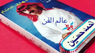 اغنية ابترحل ارحل احمد حسين      عالم الفن دندنها