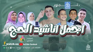 اجمل واروع اناشيد الحج روعه احساس رهيب 2024 نجوم الحناجر الذهبية للانشاد الديني Enshad 