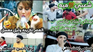 شعبي خيالي ميه بعض البنات ياناس شلوهن الجن بلعصر تخزينه واليل معسل سامي الشوافي عزف انس السعيد 