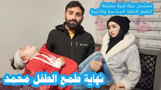 مسلسل عيلة فنية   سلسلة الطمع   الحلقة   والأخيرة   نهاية طمع الطفل محمد                      دندنها