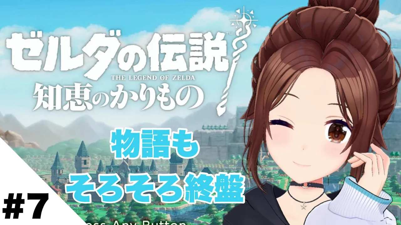 【ゼルダの伝説 知恵のかりもの】物語もそろそろ終盤でしょ？【ホロライブ/ときのそら】