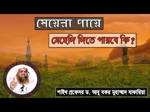 প্রশ্ন : মেয়েরা পায়ে মেহেদি দিতে পারবে কি? শাইখ প্রফেসর ড. আবু বকর মুহাম্মাদ যাকারিয়া