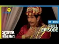 Download Lagu अंधे बाबा का फोड़ दिया Birbal ने ऐसे बंडा | Akbar Birbal | Full Ep. 72 | Big Magic
