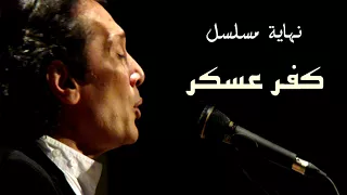 علي الحجار صبي وصبيه تتر نهاية مسلسل كفر عسكر 