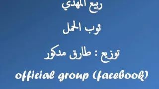 ربيع المهدي  ثوب الحمل دندنها