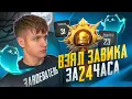 Download Lagu ВЗЯЛ ЗАВОЕВАТЕЛЯ ЗА 24 ЧАСА c 23 КД в PUBG Mobile! Как взять ЗАВОЕВАТЕЛЯ в ПУБГ МОБАЙЛ?!