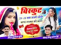 Download Lagu बिस्कुट 20-20 खा बाली छोरी घणा गजब की लाग // Singer Hansraj Gurjar \u0026 Golu Rawal Dei