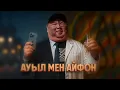 Download Lagu VILLAGE AND IPHONE / New Kazakh movie / 2025