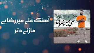 آهنگ علی میررضایی مازنی دتر                              دندنها
