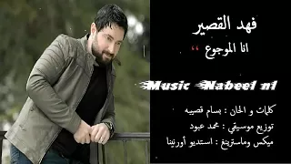 فهد القصير  انا الموجوع  ودوني حبيبي ولاتلوموني جديد     حصري آبن آلرقةلاتنسوالاشتراك ليصلكم كل جديد دندنها