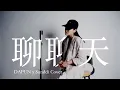 A-Lin【聊聊天Conversation】DAPUN x Sanddi Remix Cover