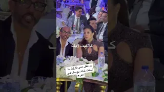 رد فعل مني فاروق لما شافت خالد يوسف في الفرح اكسبلور مني فاروق  رد فعل مني فاروق لما شافت خالد يوسف في الفرح اكسبلور مني فاروق