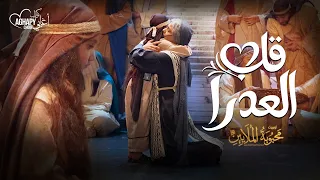 ترنيمة قلب العدرا من أوبريت محبوبة الملايين      كورال اغابى              دندنها