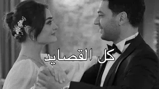 رامو وسيبال مسلسل رامو كل القصايد مروان خوري                       دندنها