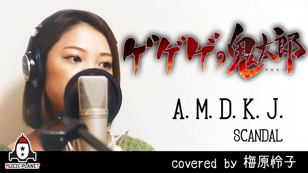 A.M.D.K.J. / SCANDAL【アニメ ゲゲゲの鬼太郎 ED主題歌 フル】covered by 梅原怜子 A.M.D.K.J. / SCANDAL【アニメ ゲゲゲの鬼太郎 ED主題歌 フル】covered by 梅原怜子