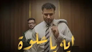  ايه يا حلوه                                      كول دندنها
