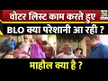 Download Lagu वोटर लिस्ट काम करते हुए BLO क्या परेशानी आ रही ? Mahual Kya Hai  | Bihar voter list revision