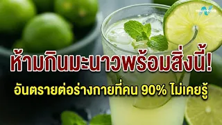 ทำไมการดื่มน้ำมะนาวเข้มข้นทุกวันอาจส่งผลเสียระยะยาว แม้จะไม่มีอาการเฉียบพลัน
