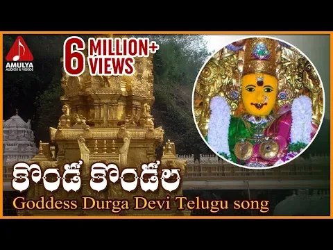 Download MP3 Vijayawada Kanaka Durga Telugu Songs | Konda Kondala Devotional Song | Amulya Audios and Videos