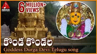 vijayawada kanaka durga telugu songs konda kondala devotional song amulya audios and videos