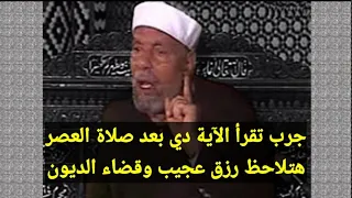 بشارة لكل من يقرأ هذه الآية بعد صلاة العصر يوسع الله عليه في رزقه ويقضى عنه دينه ويزيل همه 