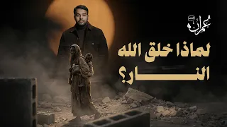 قصص عمران   الحلقة الثانية   لماذا خلق الله النار دندنها