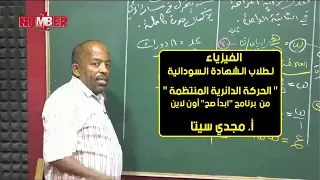 الفيزياء الحركة الدائرية المنتظمة أ مجدي سيتا حصص الشهادة السودانية 