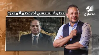 محتاجين حد يقول لنا عظمة السيسي وبقاؤه على الكرسي هو ورجالته أهم ولا عظمة مصر أهم 