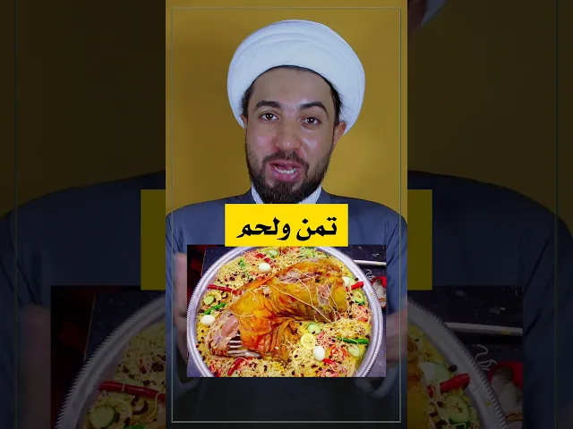 ليش العراقين يقدمون التمن واللحم؟! ⚠️⚠️