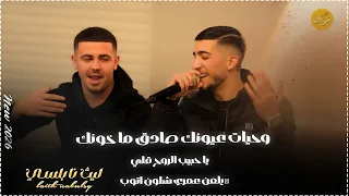 ليث النابلسي   يلعن عمري شلون اتوب    وحيات عيونك صادق مخونك  جديد      دندنها