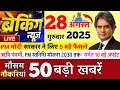 Download Lagu 28 August  2025 | Aaj Ki 25 Sabse Badi Breaking News | Bharat Ki Taza Khabrein | Decode With Sudhir
