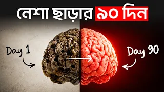 মাদকাশক্তি বা নেশা থেকে পুরোপুরি মুক্তি পাওয়ার উপায় কী? | LifeSpring
