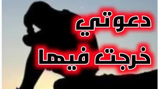 حكايتي حبيتها من قلبي لكن دعوتي لحڨتها بعد ما تزوجت وخلاتني وهكذا كان مصيرها 