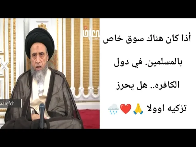 ⁣بلاد المسلمين أماره على التزكيه.. 🐟🙏❤||ح13أحكام عامه ماده الجلاتين ||سيد صباح شبر